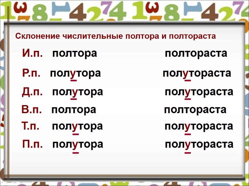 Склонение числительные полтора и полтораста И.п. полтора Склонение числительные полтора и полтораста И.п. полтора